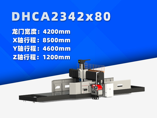 DHCA2342×80大型數(shù)控龍門銑床