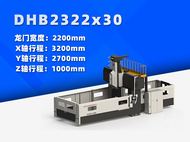 DHB2322×30小型數(shù)控龍門(mén)銑床